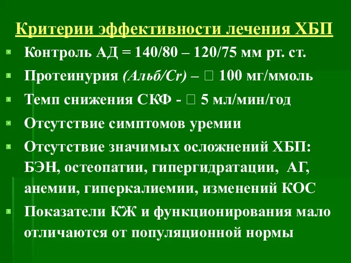 Критерии эффективности лечения ХБП Контроль АД = 140/80 – 120/75 мм рт. ст.