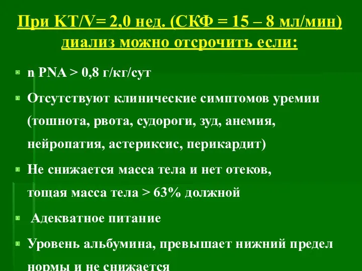 При KT/V= 2,0 нед. (СКФ = 15 – 8 мл/мин)