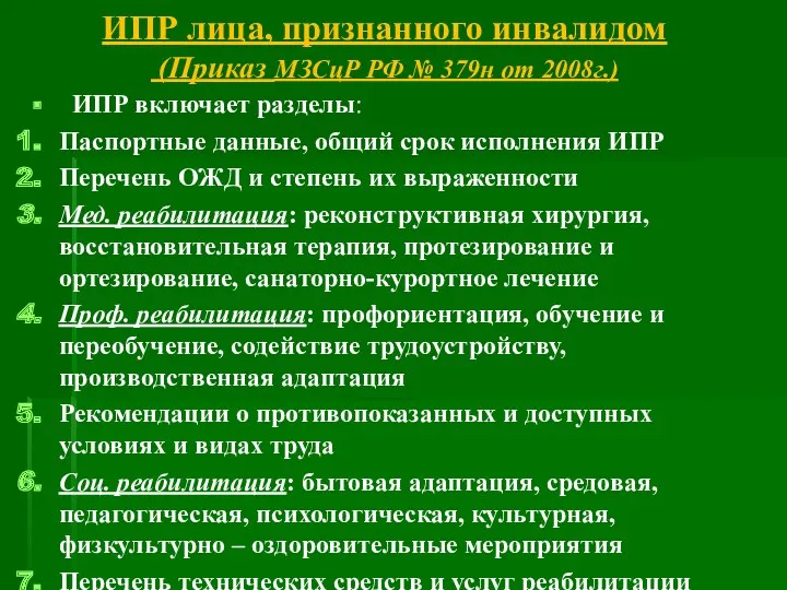 ИПР лица, признанного инвалидом (Приказ МЗСцР РФ № 379н от 2008г.) ИПР включает