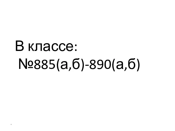 В классе: №885(а,б)-890(а,б) *