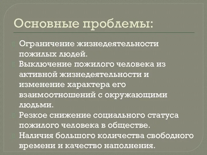 Основные проблемы: Ограничение жизнедеятельности пожилых людей. Выключение пожилого человека из