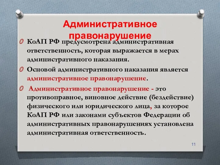 Административное правонарушение КоАП РФ предусмотрена административная ответственность, которая выражается в