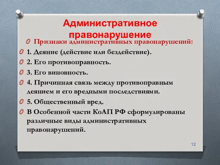 Административное правонарушение Признаки административных правонарушений: 1. Деяние (действие или бездействие).