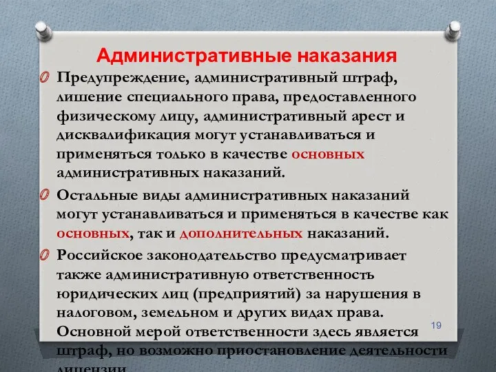 Административные наказания Предупреждение, административный штраф, лишение специального права, предоставленного физическому