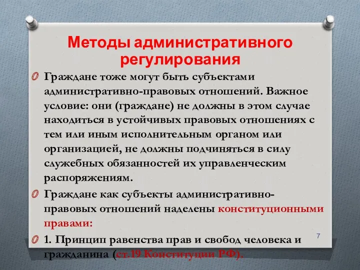 Методы административного регулирования Граждане тоже могут быть субъектами административно-правовых отношений.