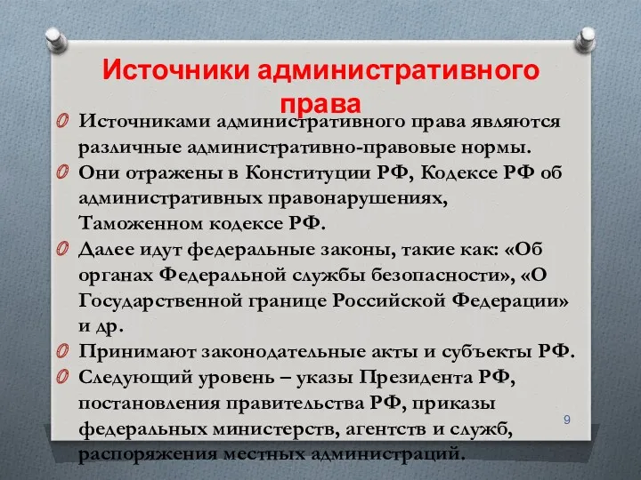 Источники административного права Источниками административного права являются различные административно-правовые нормы.