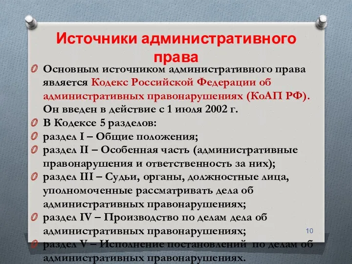 Источники административного права Основным источником административного права является Кодекс Российской