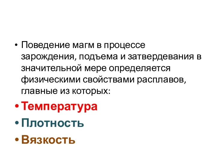 Поведение магм в процессе зарождения, подъема и затвердевания в значительной