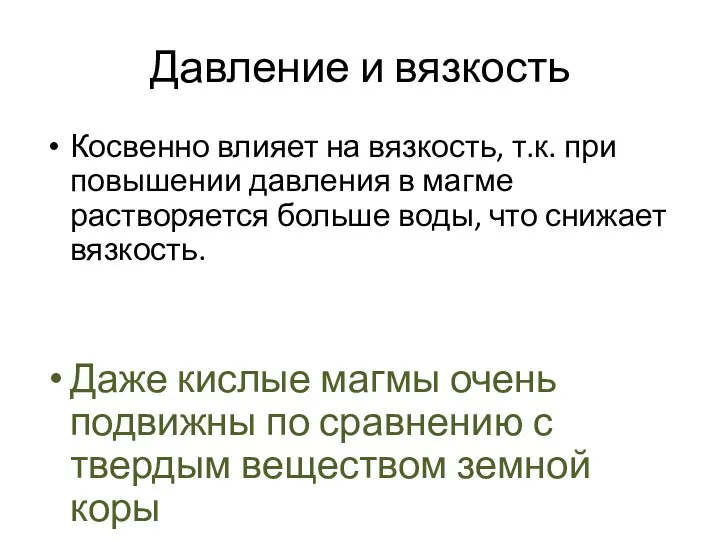 Давление и вязкость Косвенно влияет на вязкость, т.к. при повышении