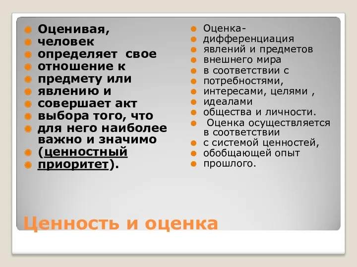 Ценность и оценка Оценивая, человек определяет свое отношение к предмету