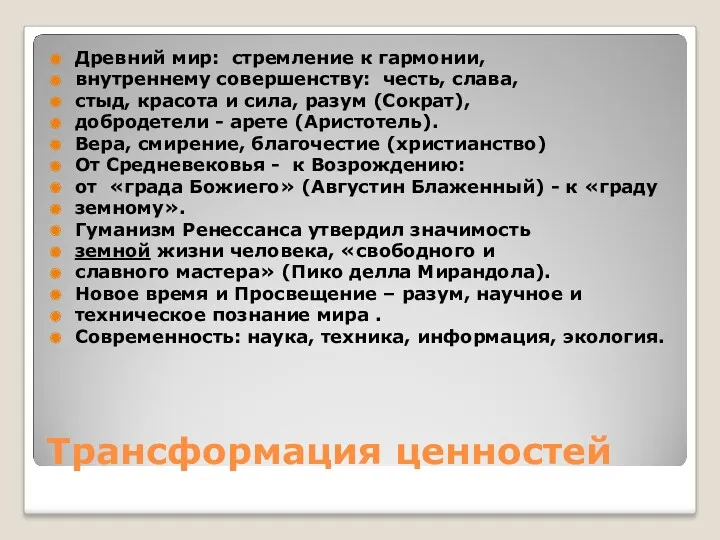 Трансформация ценностей Древний мир: стремление к гармонии, внутреннему совершенству: честь,