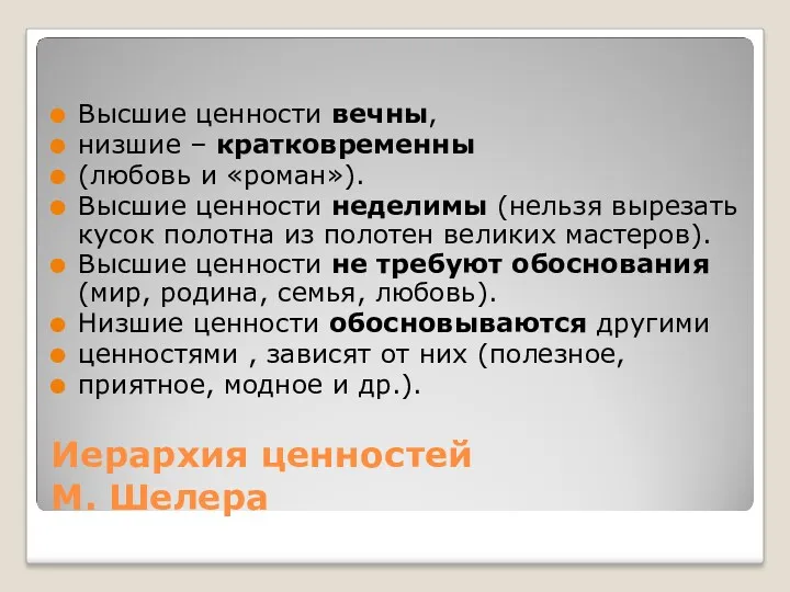 Иерархия ценностей М. Шелера Высшие ценности вечны, низшие – кратковременны