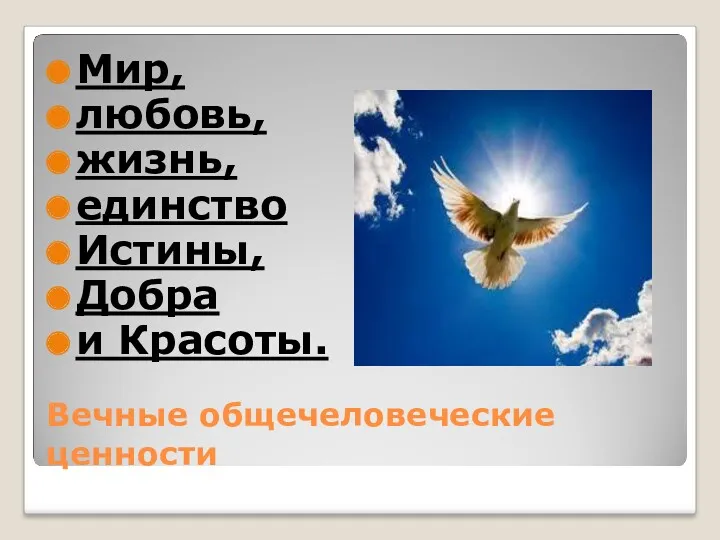 Вечные общечеловеческие ценности Мир, любовь, жизнь, единство Истины, Добра и Красоты.