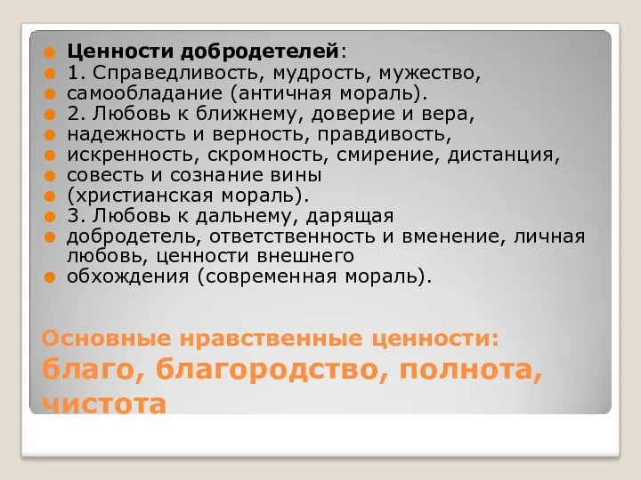 Основные нравственные ценности: благо, благородство, полнота, чистота Ценности добродетелей: 1.