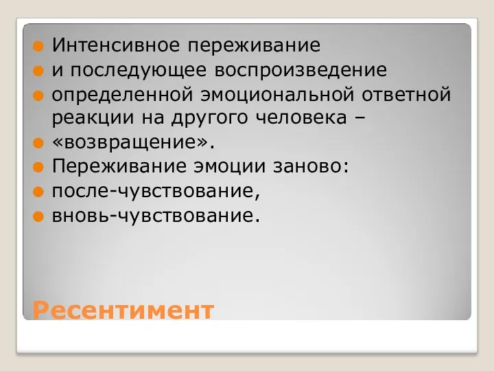 Ресентимент Интенсивное переживание и последующее воспроизведение определенной эмоциональной ответной реакции