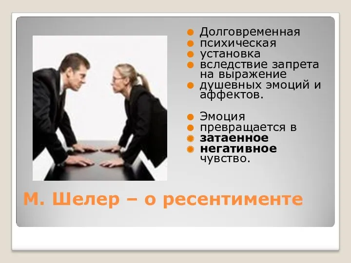 М. Шелер – о ресентименте Долговременная психическая установка вследствие запрета