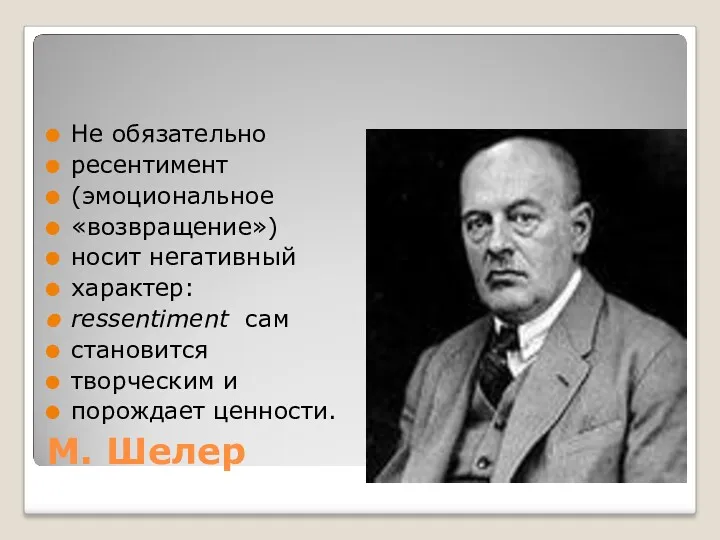 М. Шелер Не обязательно ресентимент (эмоциональное «возвращение») носит негативный характер: