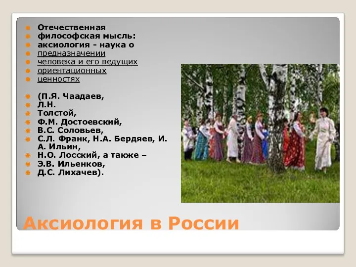 Аксиология в России Отечественная философская мысль: аксиология - наука о