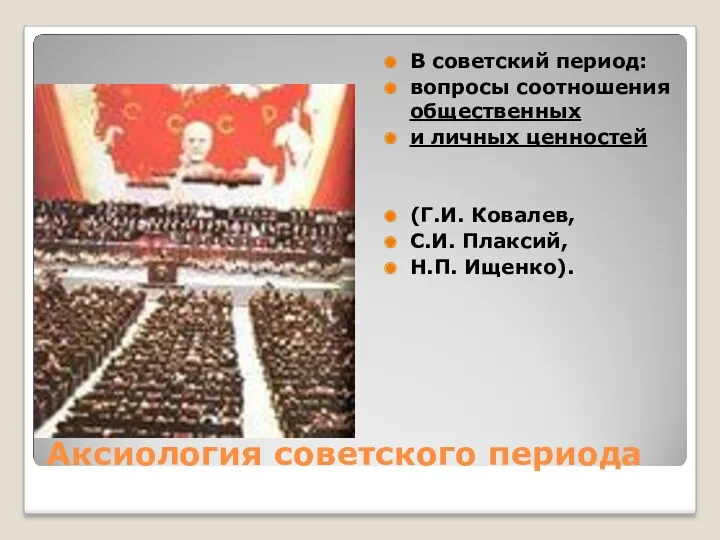 Аксиология советского периода В советский период: вопросы соотношения общественных и