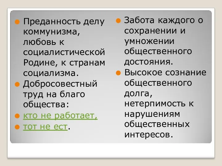 Преданность делу коммунизма, любовь к социалистической Родине, к странам социализма.