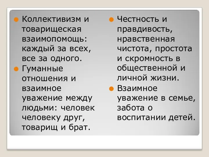 Коллективизм и товарищеская взаимопомощь: каждый за всех, все за одного.