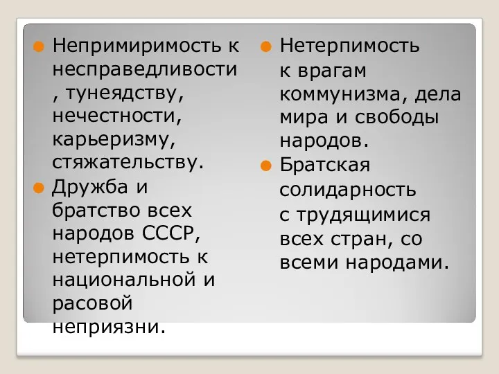 Непримиримость к несправедливости, тунеядству, нечестности, карьеризму, стяжательству. Дружба и братство