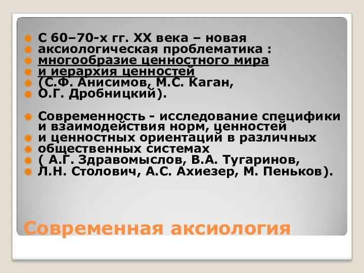 Современная аксиология С 60–70-х гг. ХХ века – новая аксиологическая