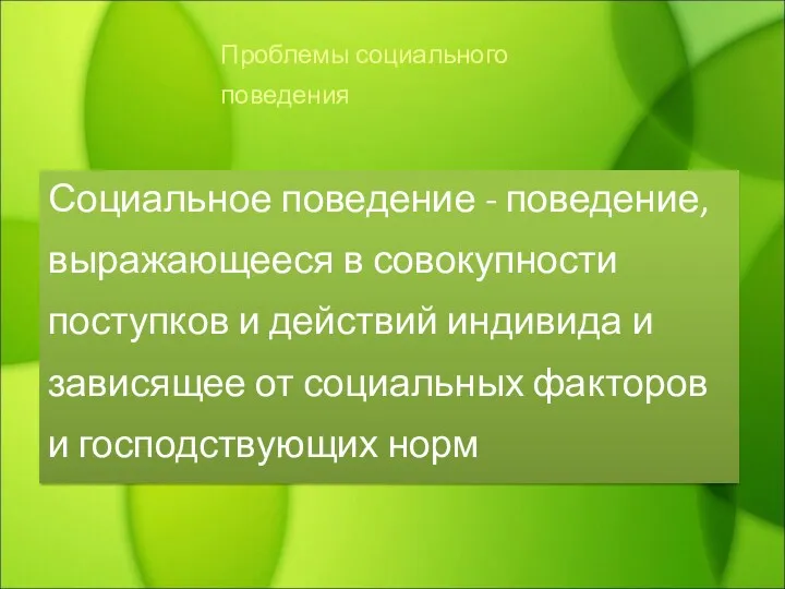 Социальное поведение - поведение, выражающееся в совокупности поступков и действий