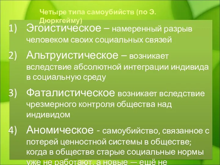 Эгоистическое – намеренный разрыв человеком своих социальных связей Альтруистическое –