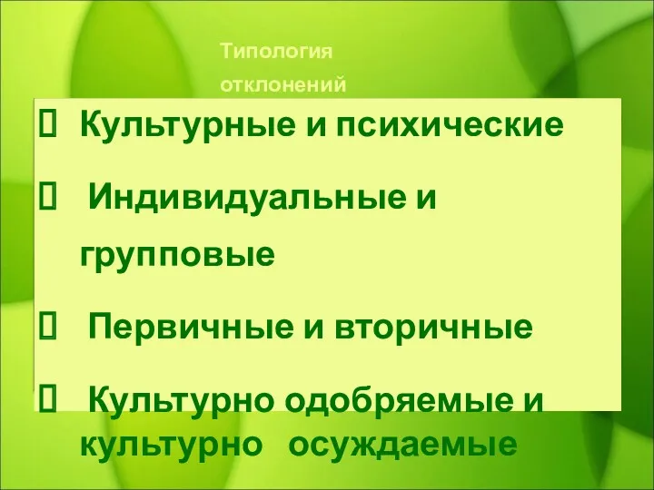 Типология отклонений