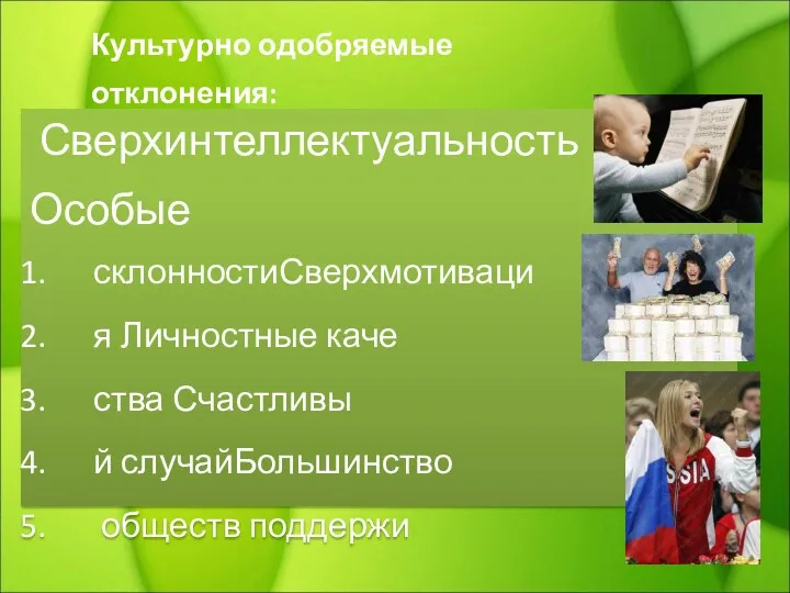 Сверхинтеллектуальность Особые склонностиСверхмотиваци я Личностные каче ства Счастливы й случайБольшинство обществ поддержи Культурно одобряемые отклонения: