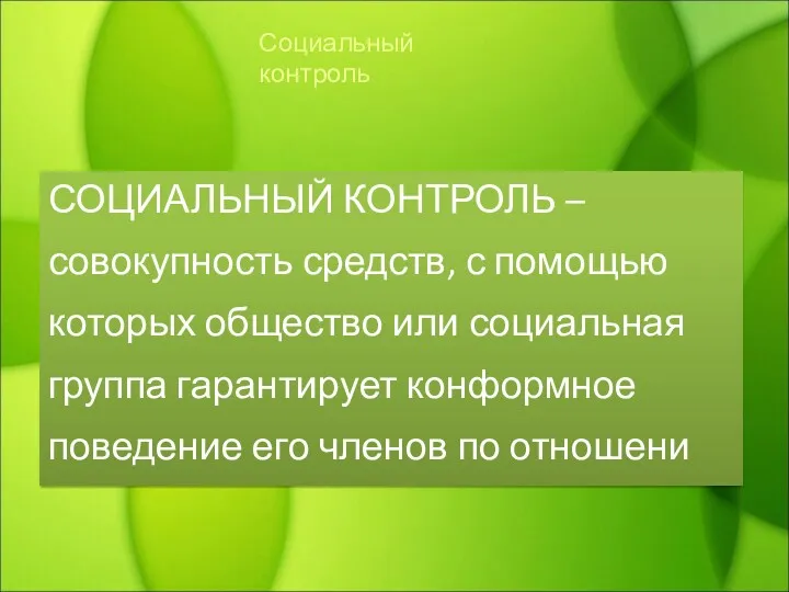 СОЦИАЛЬНЫЙ КОНТРОЛЬ – совокупность средств, с помощью которых общество или