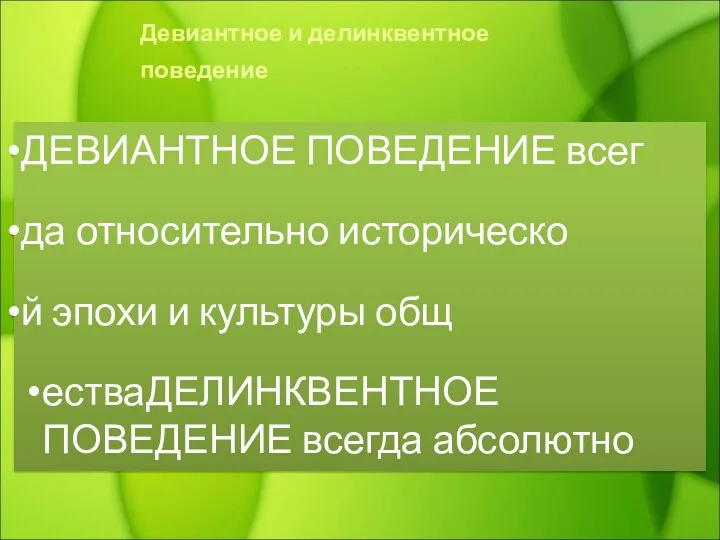 ДЕВИАНТНОЕ ПОВЕДЕНИЕ всег да относительно историческо й эпохи и культуры