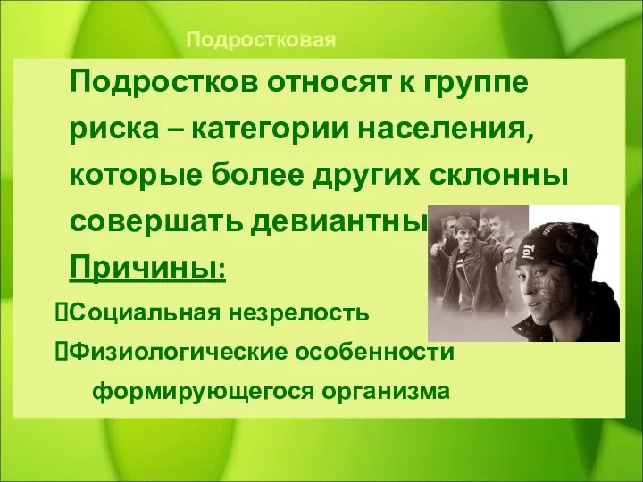 Подростковая девиантность Подростков относят к группе риска – категории населения,