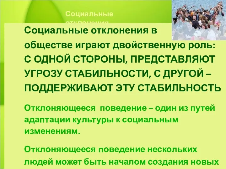 Социальные отклонения Социальные отклонения в обществе играют двойственную роль: С