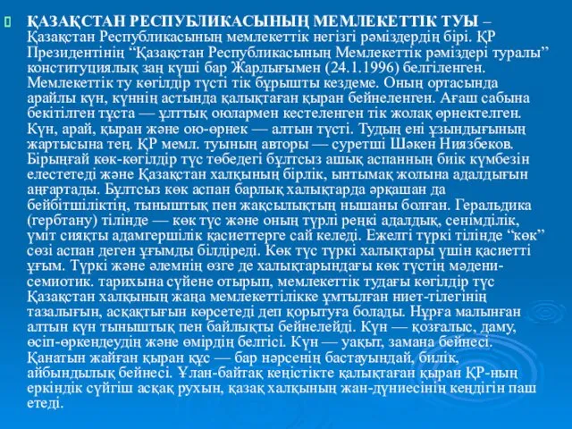 ҚАЗАҚСТАН РЕСПУБЛИКАСЫНЫҢ МЕМЛЕКЕТТIК ТУЫ – Қазақстан Республикасының мемлекеттiк негiзгi рәмiздердiң