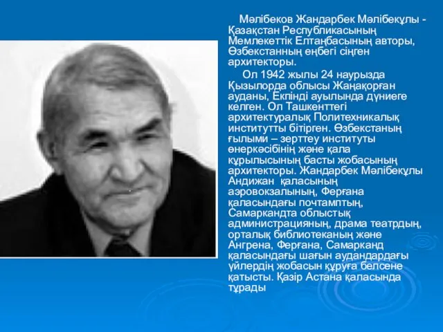 Мәлібеков Жандарбек Мәлібекұлы - Қазақстан Республикасының Мемлекеттік Елтаңбасының авторы, Өзбекстанның