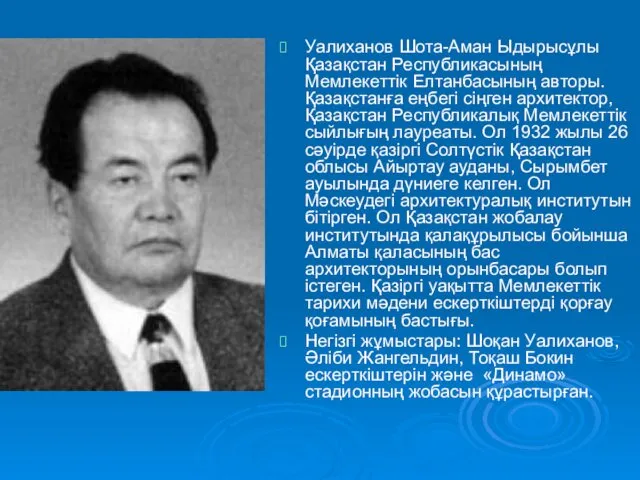 Уалиханов Шота-Аман Ыдырысұлы Қазақстан Республикасының Мемлекеттік Елтанбасының авторы. Қазақстанға еңбегі