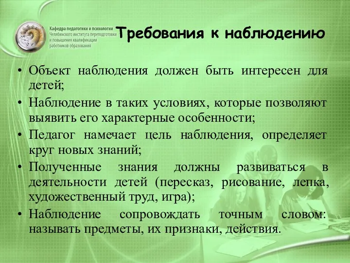 Требования к наблюдению Объект наблюдения должен быть интересен для детей;