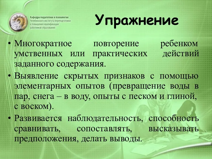 Упражнение Многократное повторение ребенком умственных или практических действий заданного содержания.