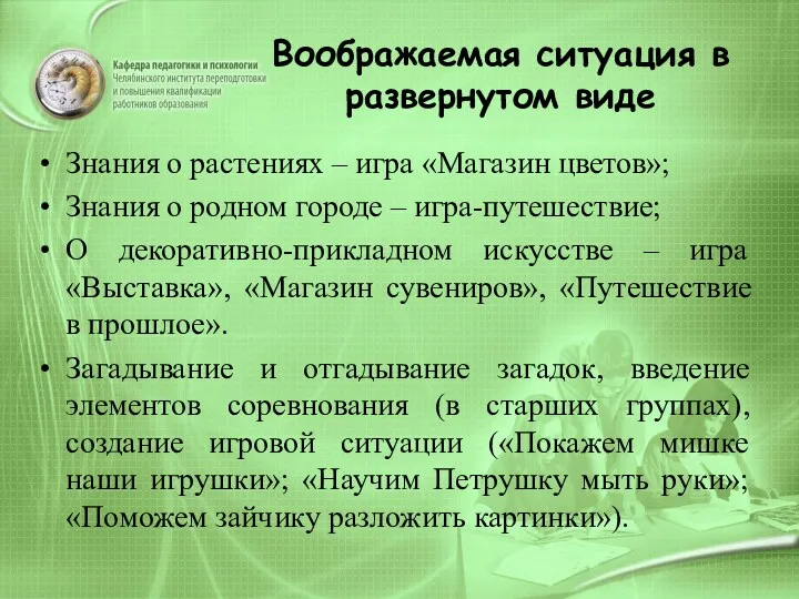 Воображаемая ситуация в развернутом виде Знания о растениях – игра «Магазин цветов»; Знания