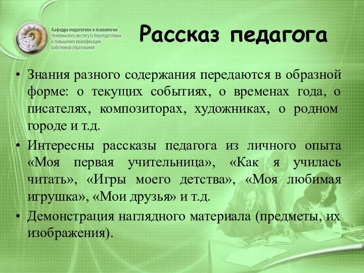 Рассказ педагога Знания разного содержания передаются в образной форме: о текущих событиях, о