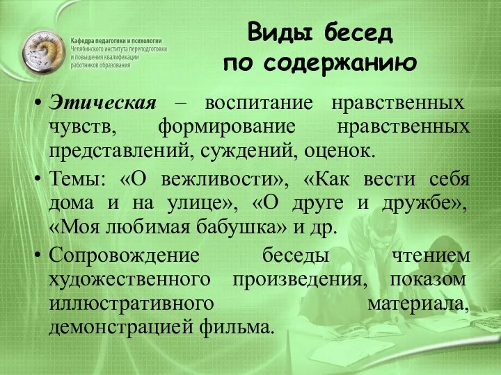 Виды бесед по содержанию Этическая – воспитание нравственных чувств, формирование