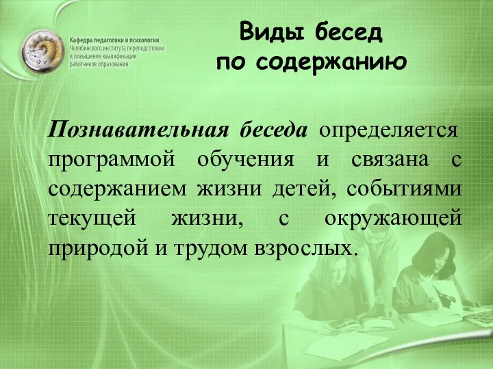 Виды бесед по содержанию Познавательная беседа определяется программой обучения и связана с содержанием