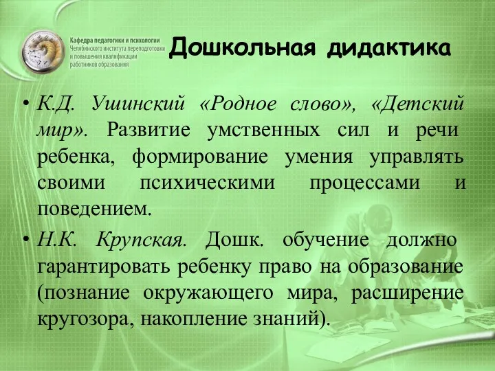 Дошкольная дидактика К.Д. Ушинский «Родное слово», «Детский мир». Развитие умственных сил и речи