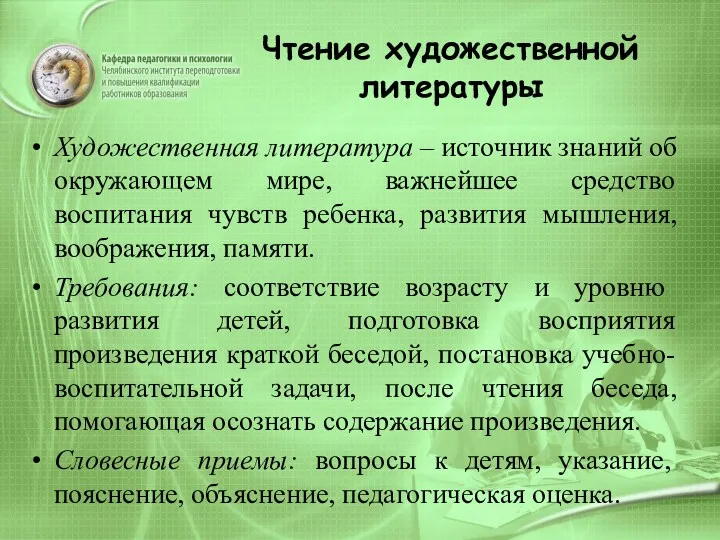 Чтение художественной литературы Художественная литература – источник знаний об окружающем мире, важнейшее средство