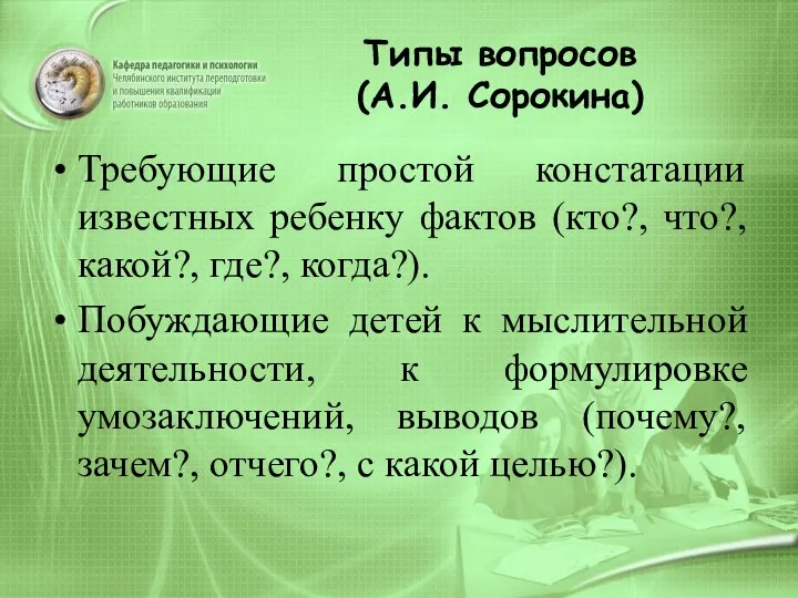 Типы вопросов (А.И. Сорокина) Требующие простой констатации известных ребенку фактов (кто?, что?, какой?,