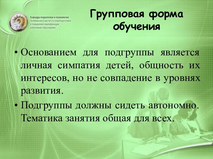 Групповая форма обучения Основанием для подгруппы является личная симпатия детей, общность их интересов,