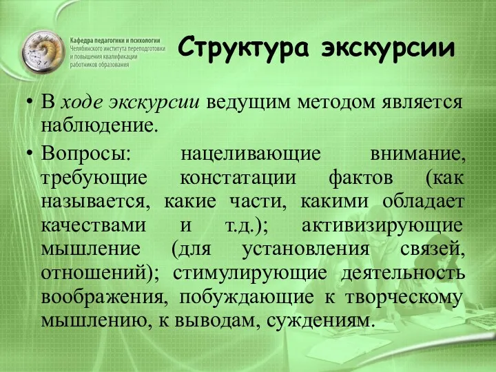 Структура экскурсии В ходе экскурсии ведущим методом является наблюдение. Вопросы: нацеливающие внимание, требующие