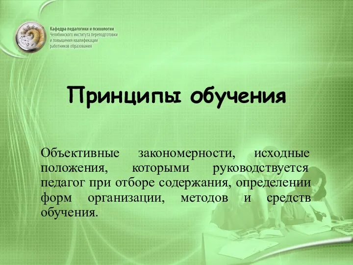 Принципы обучения Объективные закономерности, исходные положения, которыми руководствуется педагог при